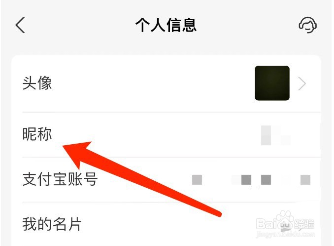 支付宝如何修改昵称