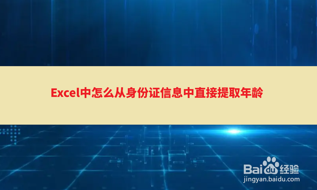 <b>Excel中怎么从身份证信息中直接提取年龄</b>