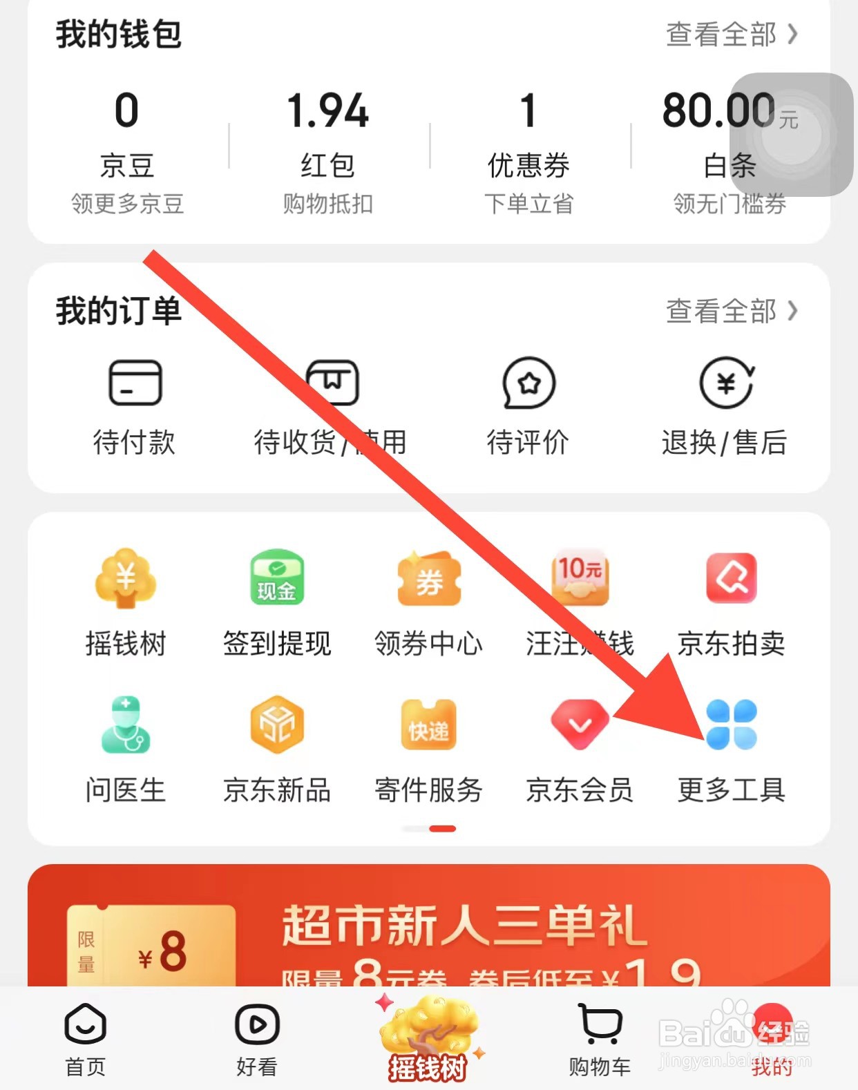 京东APP查看拍拍回收方法