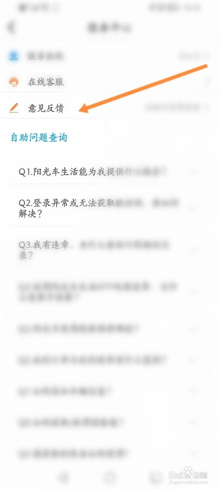 阳光车生活软件中怎么进行意见反馈？