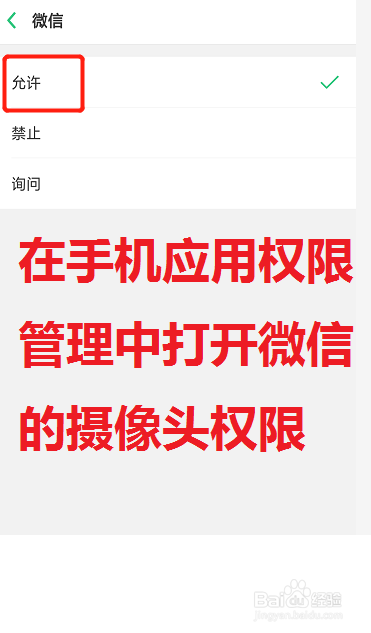 <b>在手机应用权限管理中打开微信的摄像头权限</b>