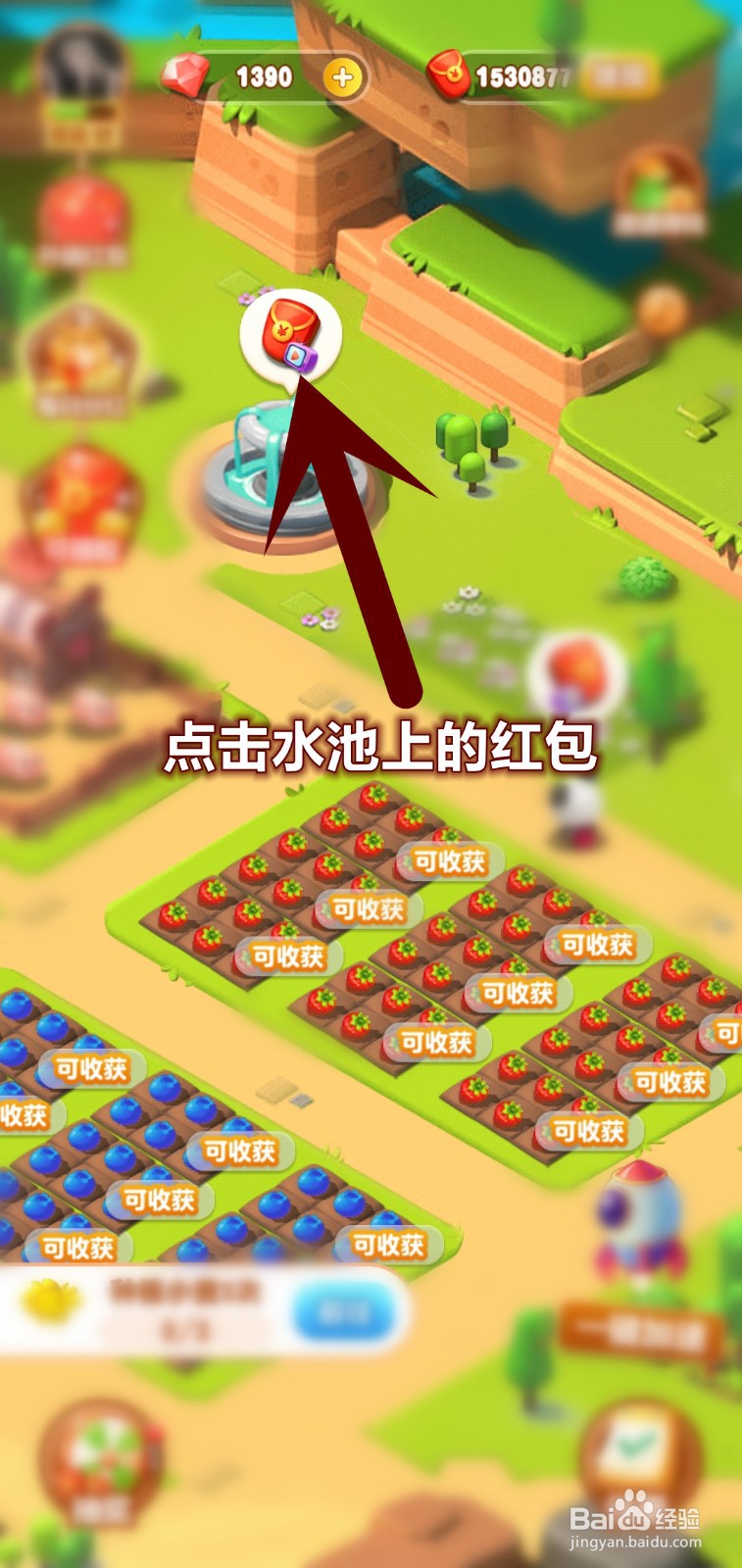 开心大丰收水池红包怎么领取