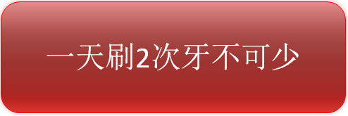 如何防治蛀牙