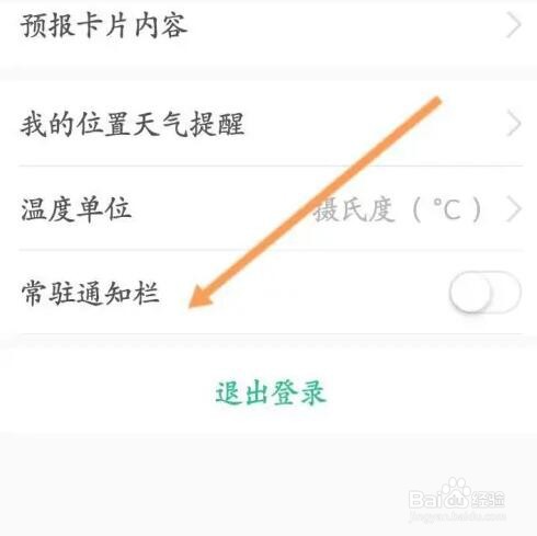 彩云天气APP如何开启常驻通知栏