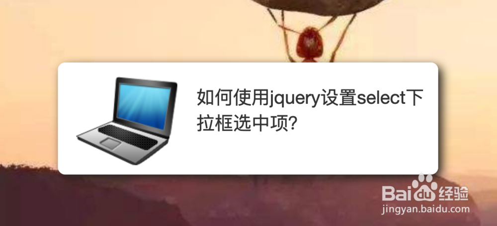 <b>如何使用jquery设置select下拉框选中项</b>