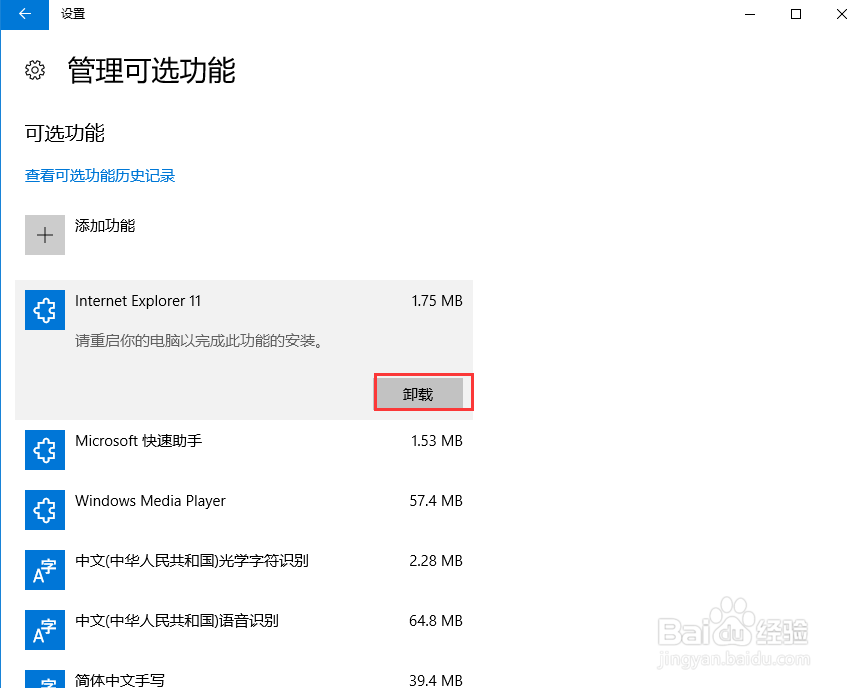 Windows10如何管理可选功能卸载IE浏览器