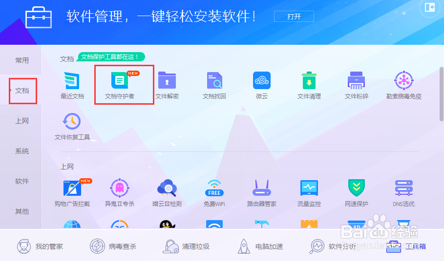 腾讯电脑管家文档守护者使用方法