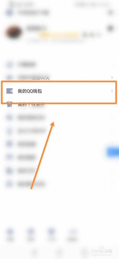 進入之後,我們找到我的qq錢包菜單,點擊並進入.
