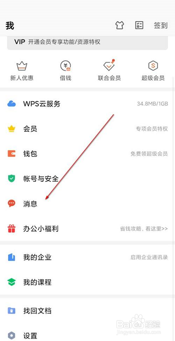 WPS office怎么关闭协作消息通知