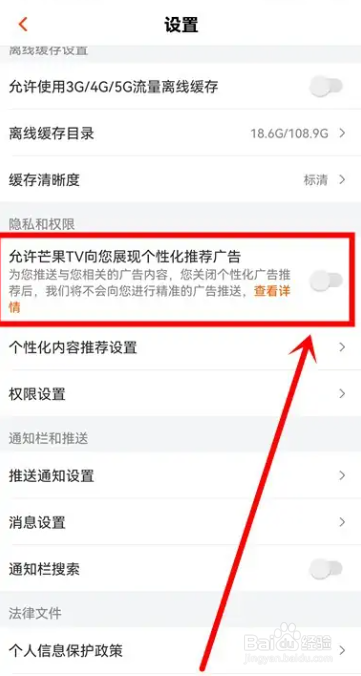 芒果TV如何关闭广告推荐