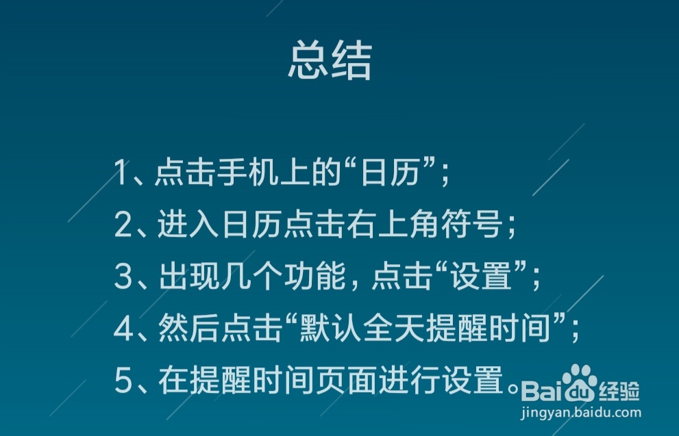 在日历中怎么设置提醒时间