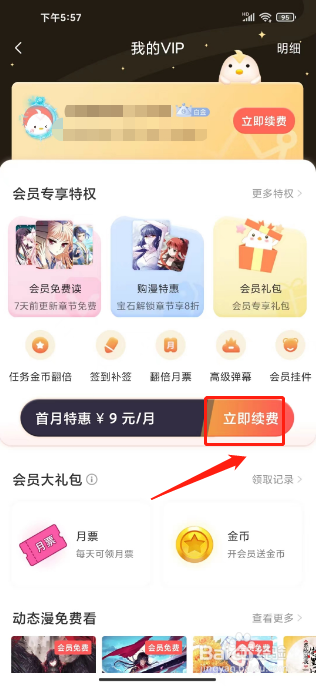 飒漫画如何进行开通白金会员？