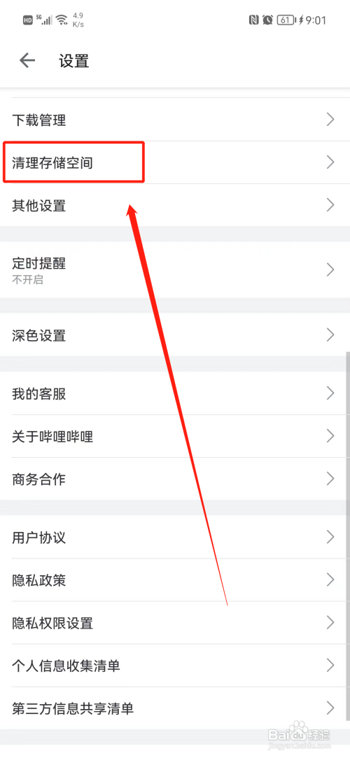 哔哩哔哩如何清理存储空间