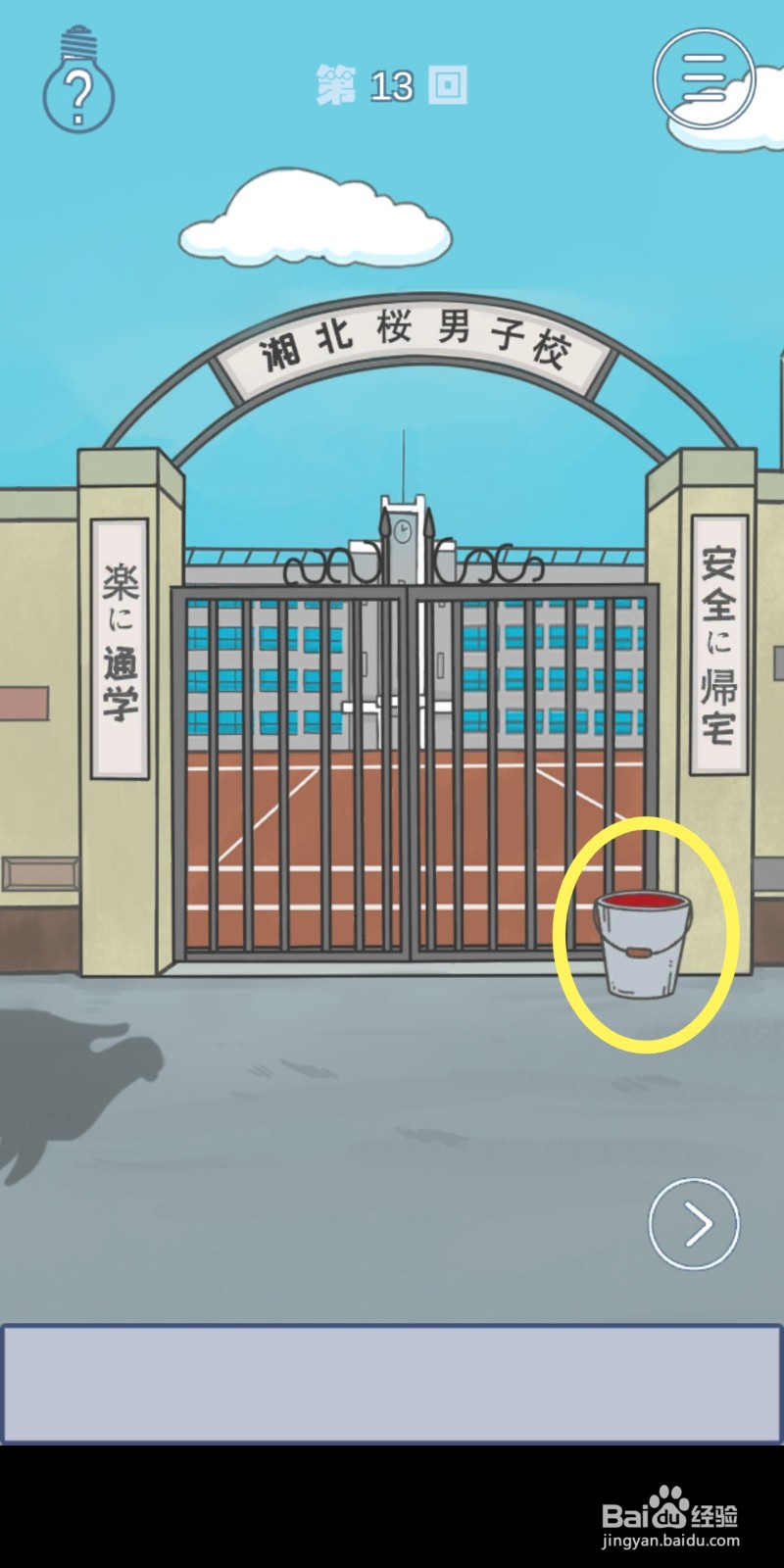 《上学迟到了怎么办》第13关攻略