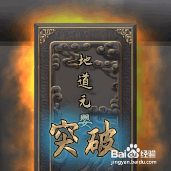 鬼谷八荒如何晋级地道元婴