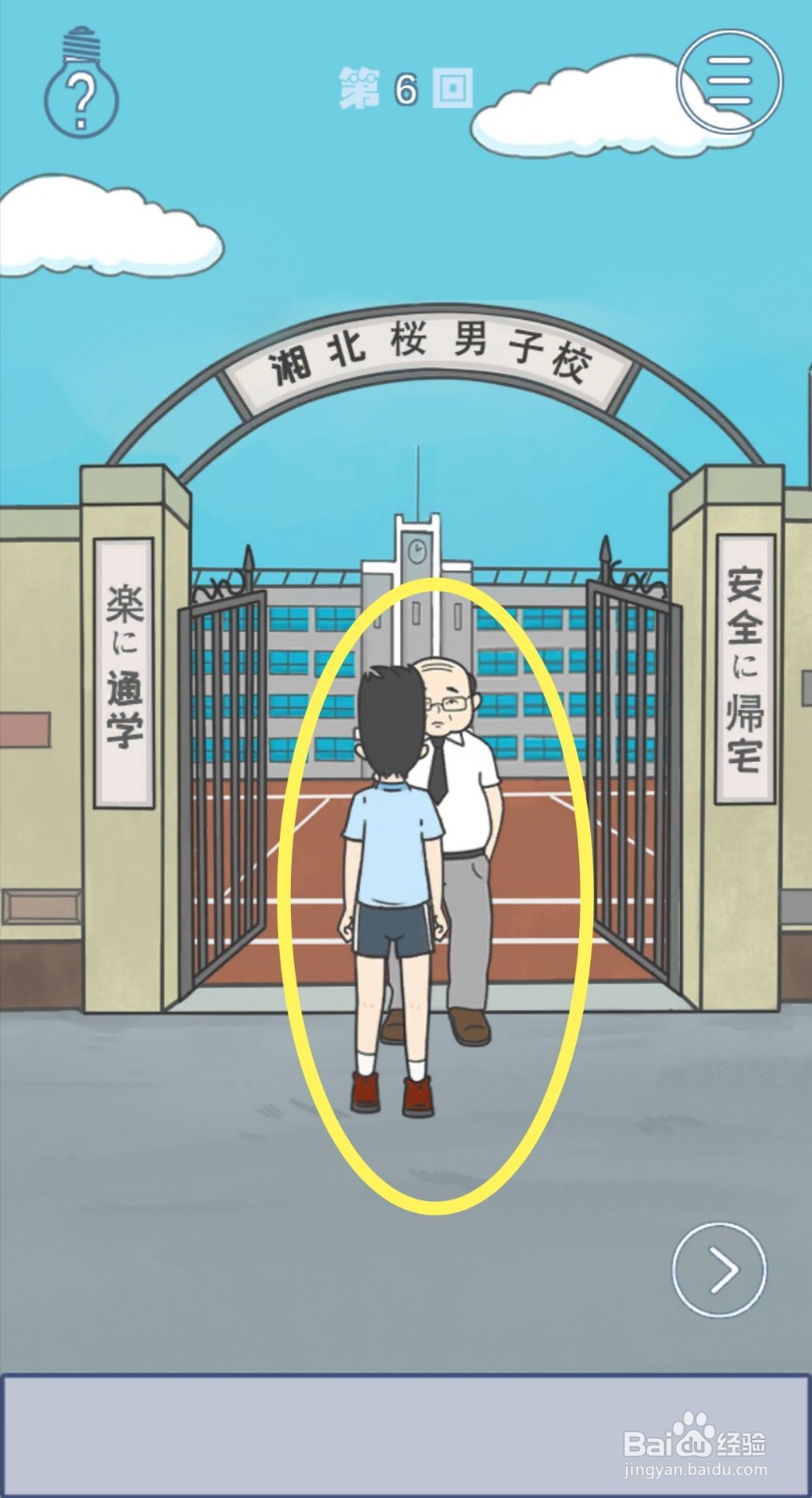 《上学迟到了怎么办》第6关攻略