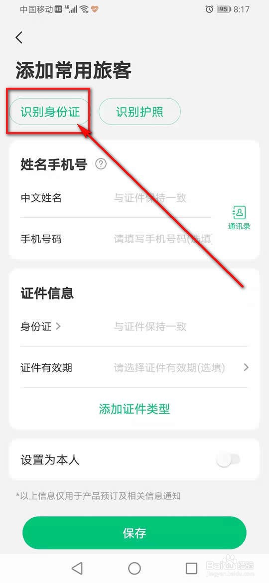同程旅行常用旅客信息怎么添加删除