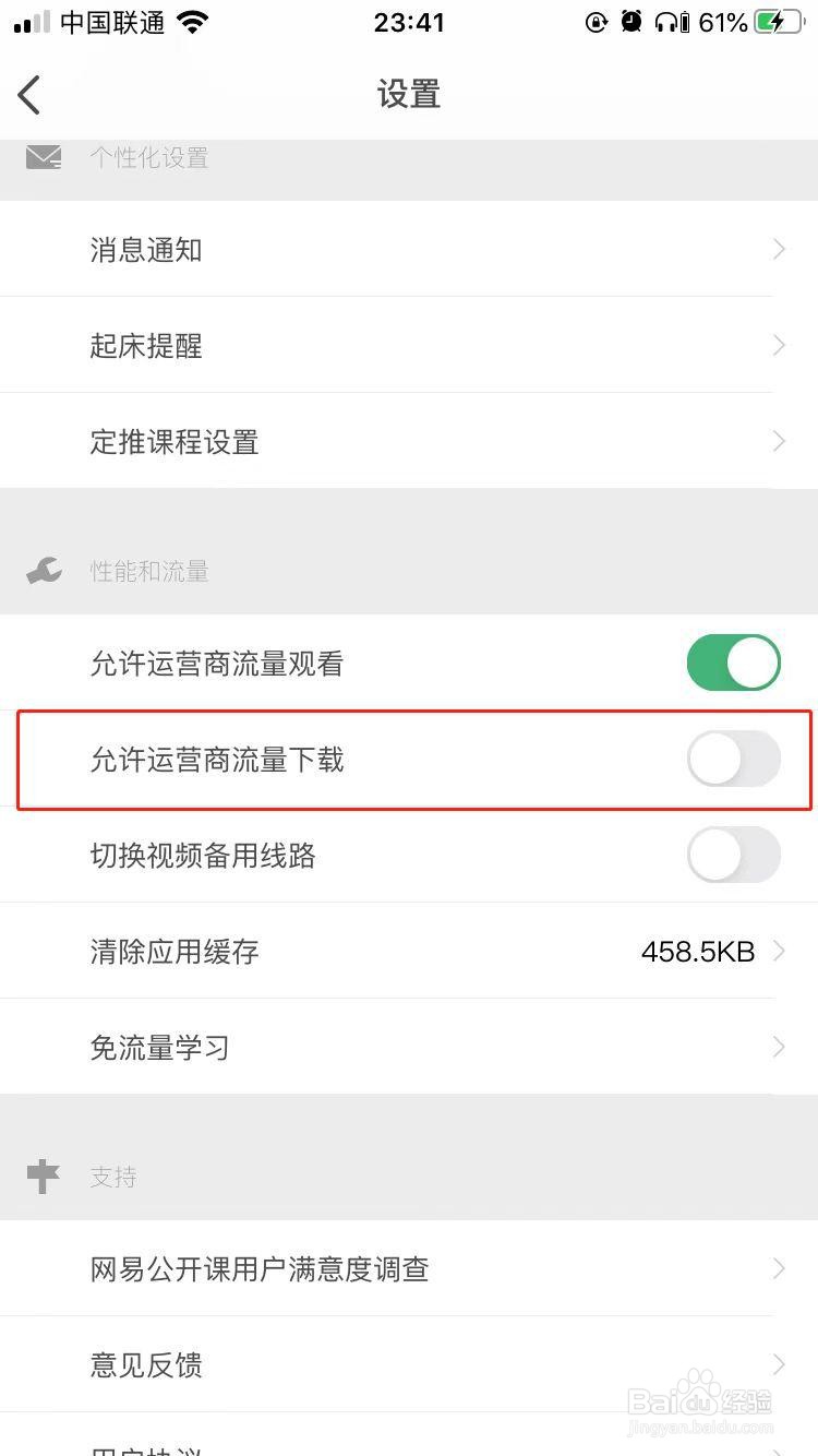 网易公开课如何设置不允许手机流量下进行下载