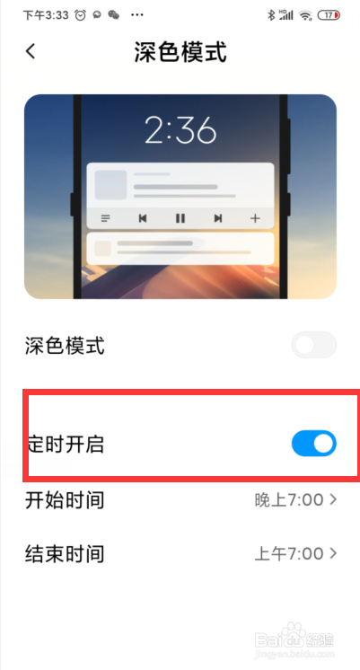 小米手机如何定时开启深色模式
