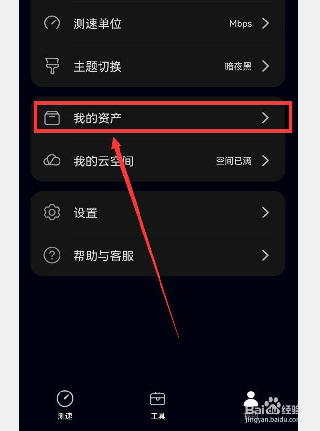 花瓣测速APP如何查看资产明细