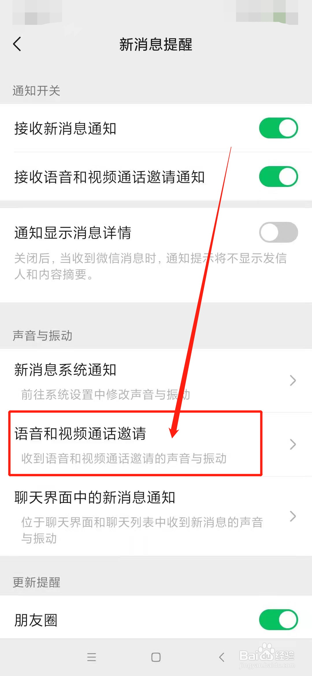 微信提示音怎么关