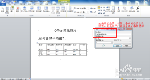 Office Word2010表格中怎么计算平均分?