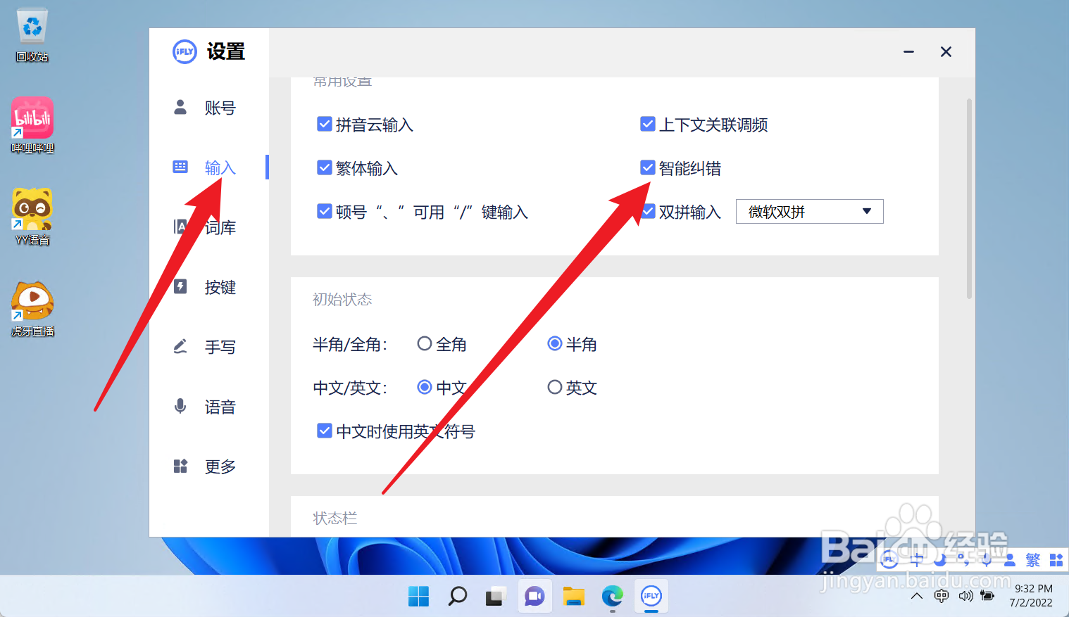 讯飞输入法怎么设置智能纠错