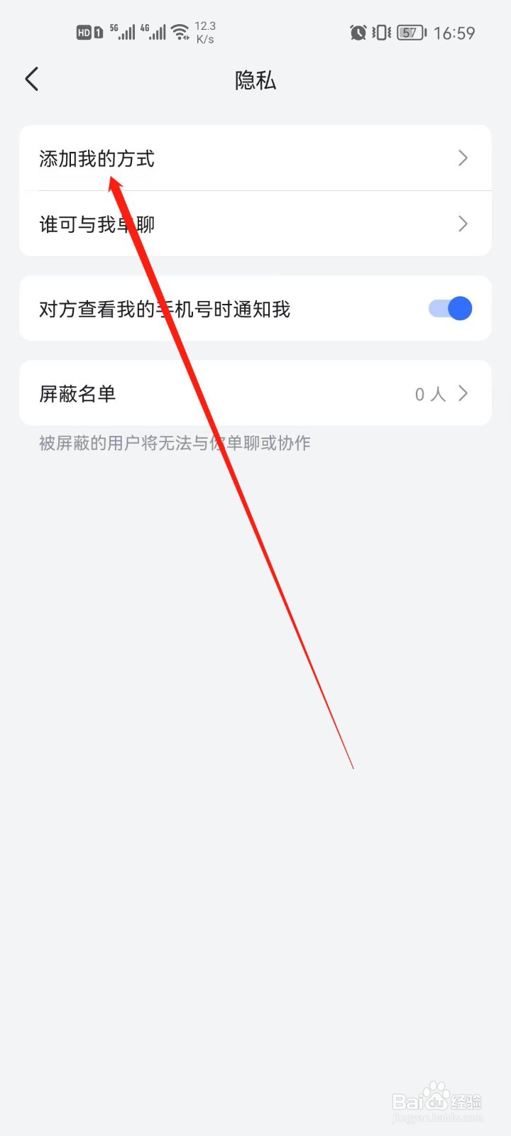 飞书app怎么关闭二维码添加我
