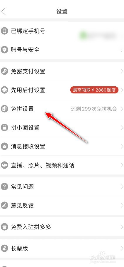 拼多多自动免拼怎么关