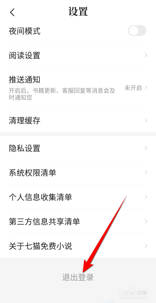 七猫免费小说怎么退出登录