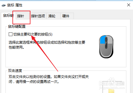 win10上如何设置鼠标指针方案？