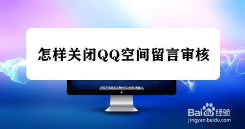 怎样关闭QQ空间留言审核