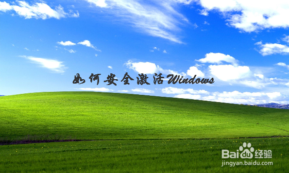 如何安全激活windows