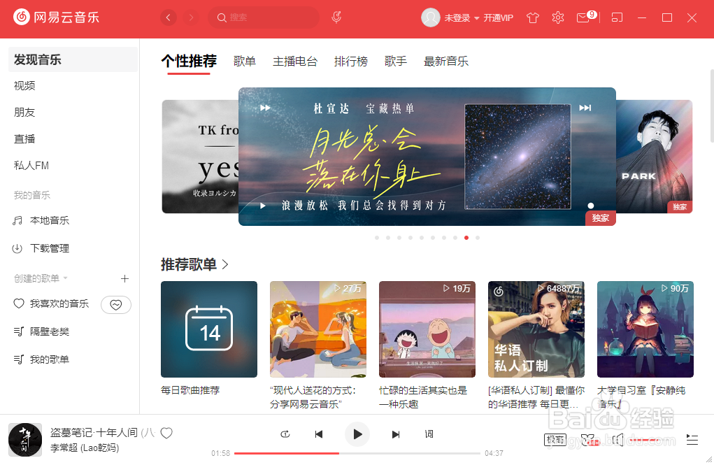 网易云音乐如何设置输出设备
