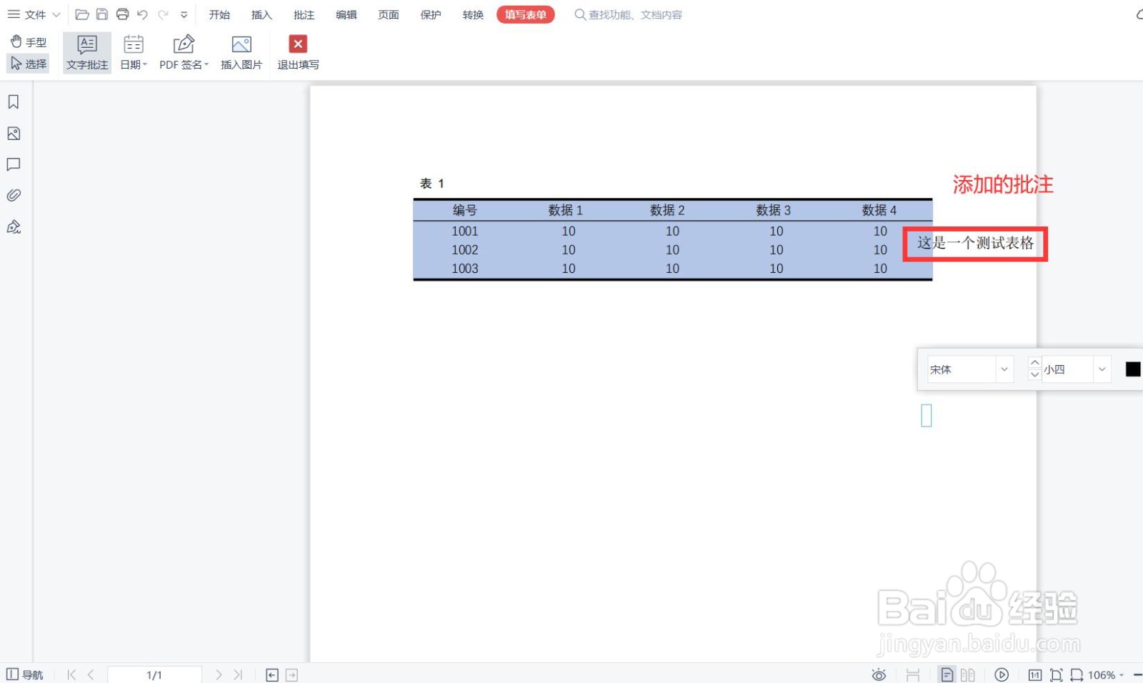 PDF文件进入表单模式后，如何插入文字批注？