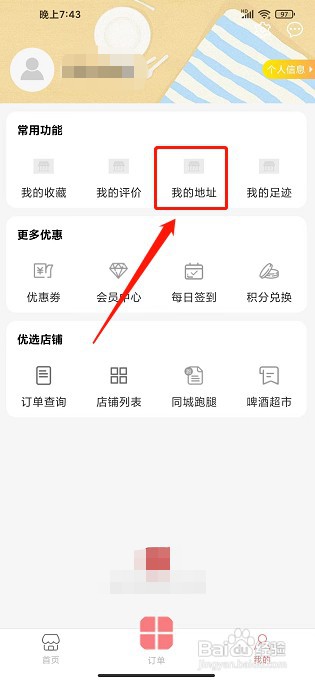 A8同城app如何新增收货地址