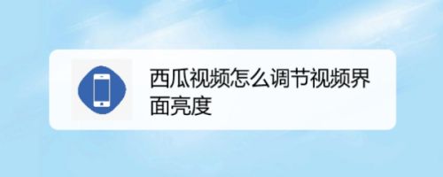 西瓜视频怎么调节视频界面亮度