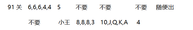 2018年4月微信欢乐斗地主残局86~92关攻略