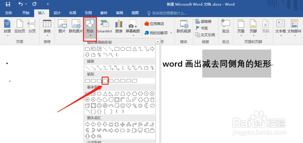 使用word画出减去同侧角的矩形