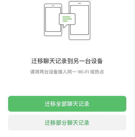 如何微信聊天记录迁移到另一台手机微信