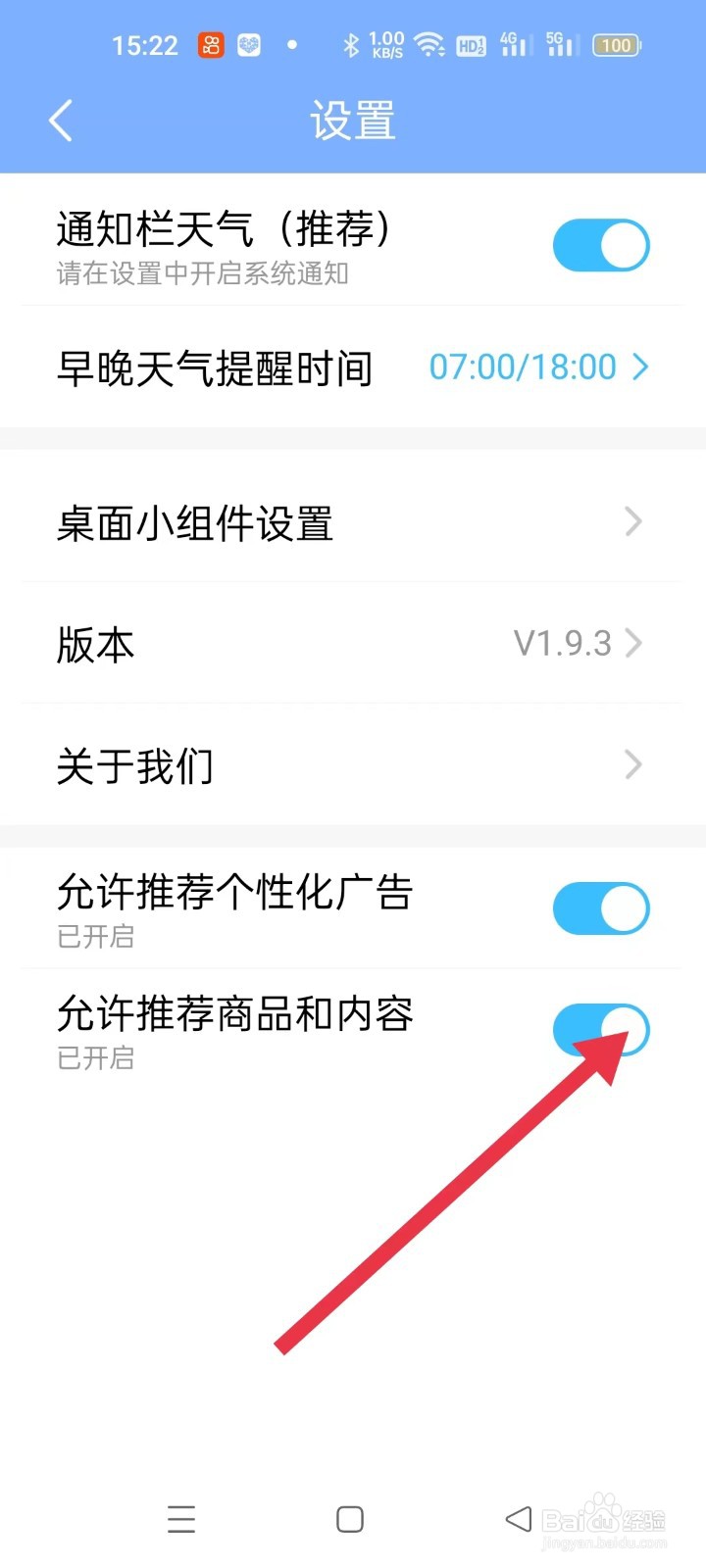 郎朗天气怎样开启允许推荐商品和内容