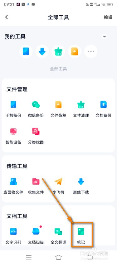 百度网盘怎么把笔记添加到桌面