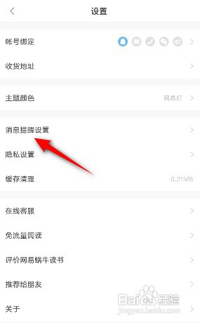 如何关闭手机网易蜗牛读书评论通知