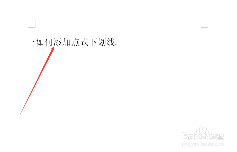 Word如何添加点式下划线。