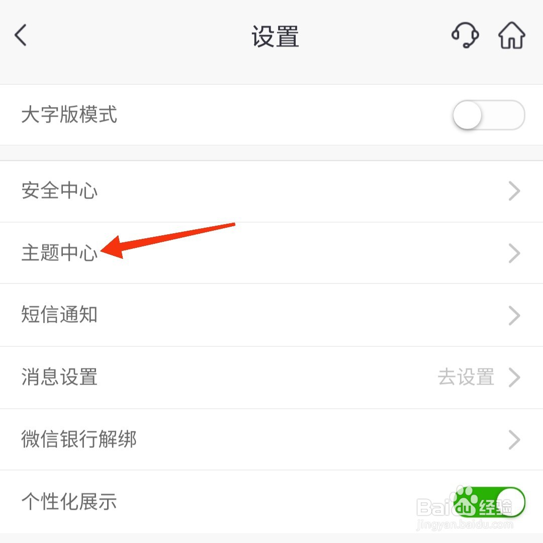 邮储银行怎么更换主题