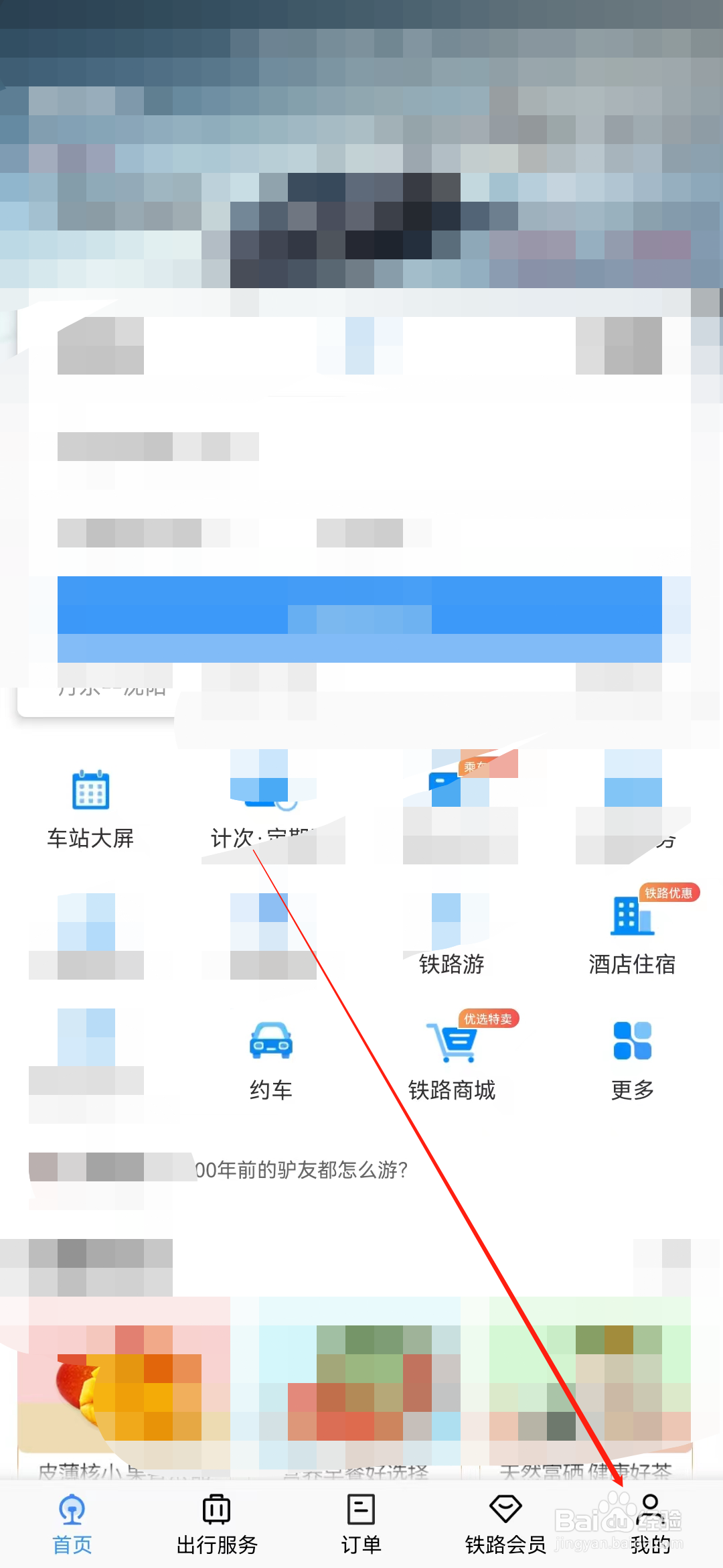 铁路12306怎样切换到关爱版