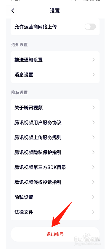 腾讯视频如何退出账号
