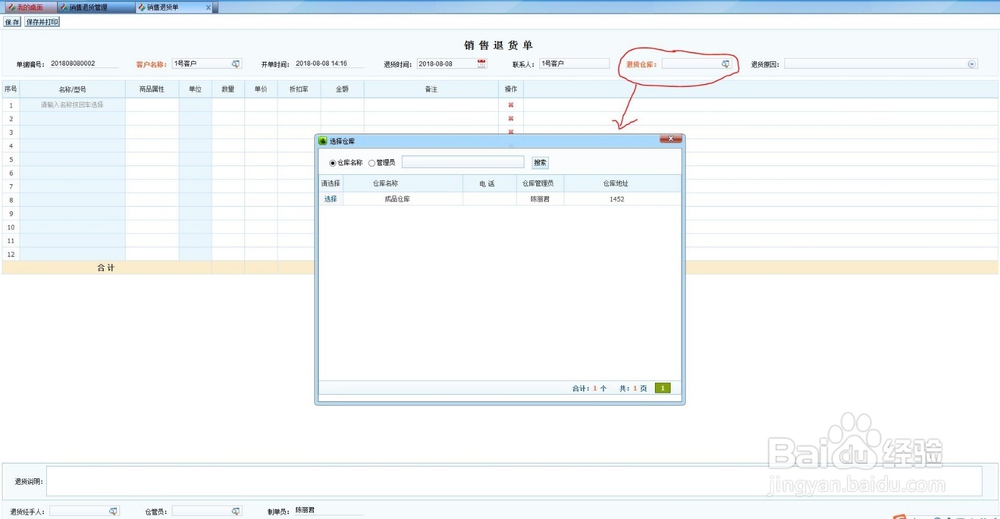 商翼ERC企业管理系统销售退货单的录入