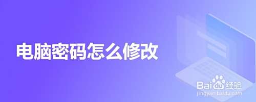 电脑密码怎么修改