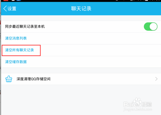 如何删除手机QQ中的聊天记录